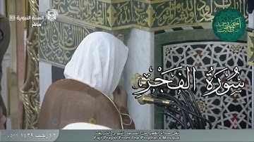 سورة الفجر للشيخ أحمد بن طالب بن حميد ( من فجرية الخميس _ 12-7-1439 هـ )