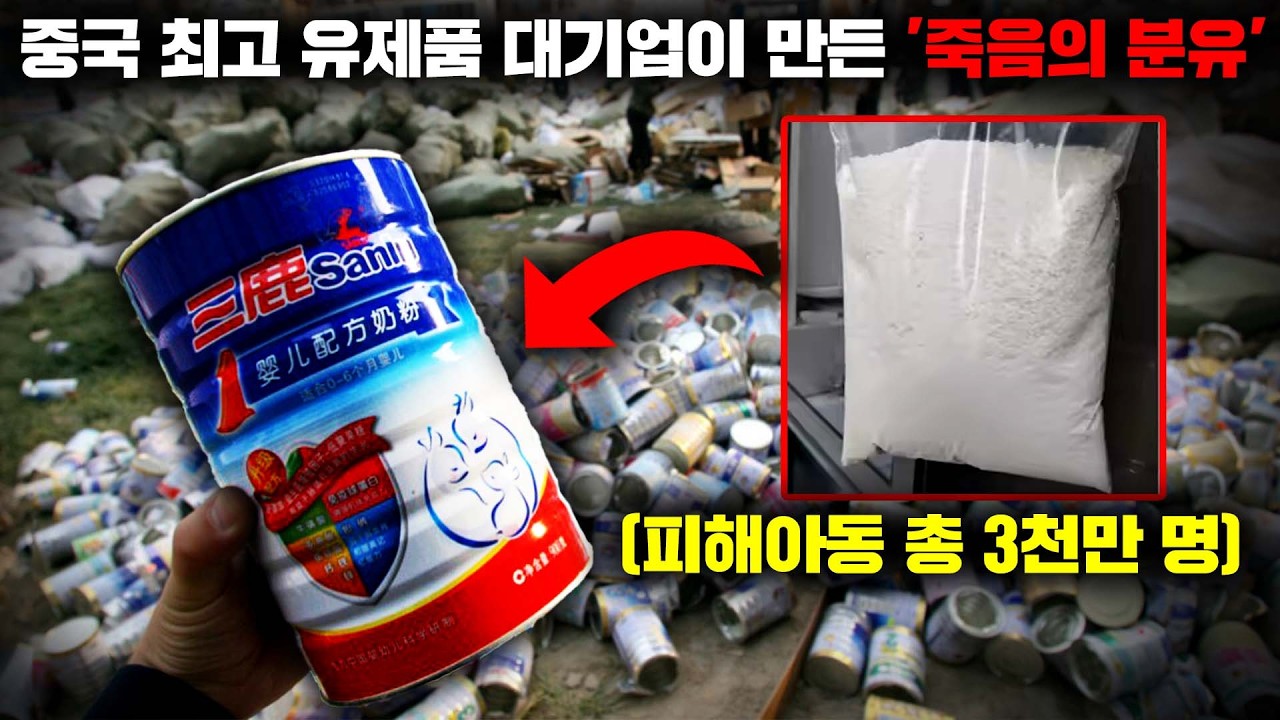 해외여행을 나온 중국인들이 분유를 사재기하게 만든 최악의 사건, '중국 멜라민 분유 파동' [사건사고]