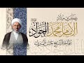 ميلاد الإمام محمد الجواد عليه السلام سماحة الشيخ حسن المبيريك 1447هـ 