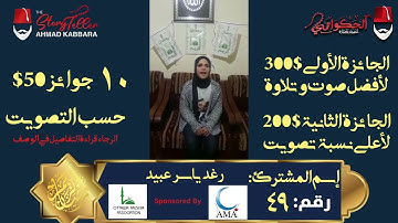 المشترك رقم ٤٩ رغد ياسر عبيد | مسابقة القرآن الكريم مع الحكواتي أحمد كبارة