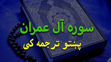quran pashto tarjuma | قران کریم پښتو ترجمه کی | Surah Aal -e-Imran | سورة آل عمران