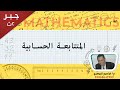 جبر٢ث تعيين المتتابعة الحسابية 
