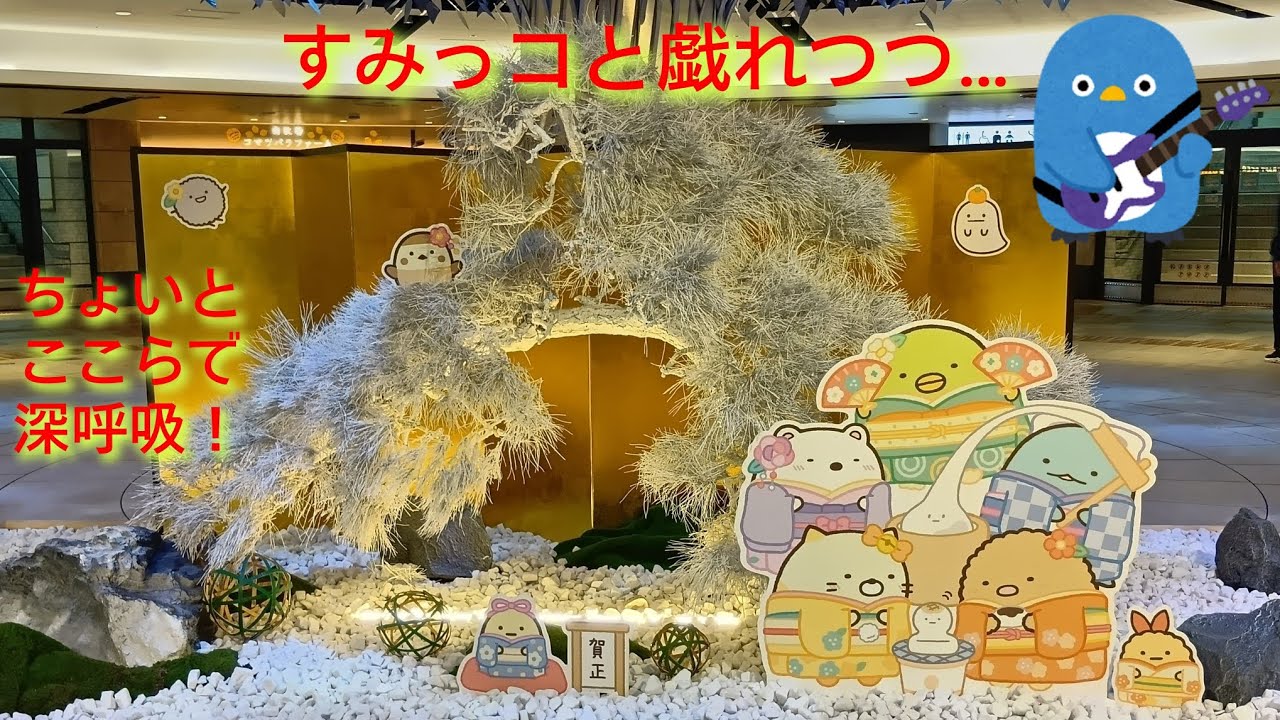 すみっコと戯れつつ…　ちょいと　ここらで　深呼吸！