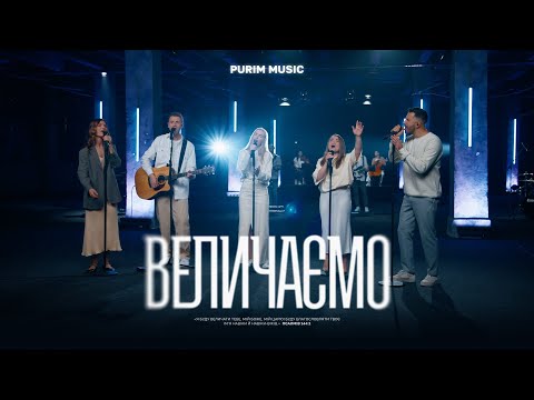 ВЕЛИЧАЄМО Purim Music Nós Te Adoramos Julia Vitoria Cover ДЛЯ ІСУСА