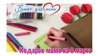 Подарок маме «С 8 Марта!»🎁 | Мастер-Класс | Делаем своими руками