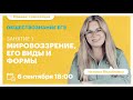 Мировоззрение, его виды и формы. Обществознание ЕГЭ. Вебинар | TutorOnline