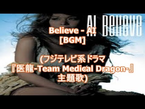 Believe Ai Bgm フジテレビ系ドラマ 医龍 Team Medical Dragon 主題歌 Youtube