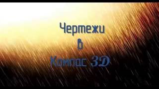 Светильник в Компас 3D V16 Светильник в Компас 3D V16