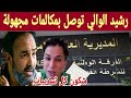 رشيد الوالي مستجدات بخصوص توصله مكالمات هاتفية متداولة 