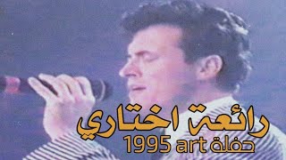 حصرياً / القيصر كاظم الساهر - رائعة اني خيرتك فأختاري - أداء ولا أروع - حفلات art النادرة جداً 1995 