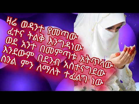 ዛሬ ወዳንተ የመጣው ፈተና ትልቅ እንግዳነው ወደ አንተ በመምጣቱ አትጥላው እንደውም በደንብ አስተናግደው ስንል ምን ለማለት ተፈልጎ ነው