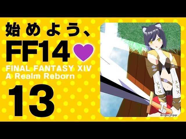 【FF14 #13】始めよう、FF14💜  #バーチャル凛のサムネイル