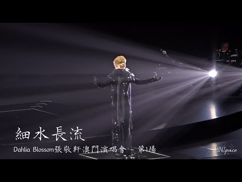 張敬軒《細水長流》@ Dahlia Blossom張敬軒澳門演唱會 - 第1場