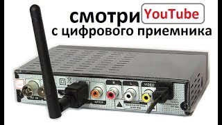 Видео смотри ютуб с цифрового приемника !!! (автор: SkaZka)