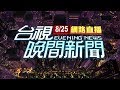 2020.08.25 晚間大頭條：協助查封民宅遭砍 警遭生魚片刀殺傷濺血【台視晚間新聞】