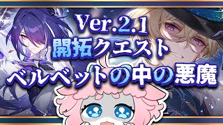 【#崩壊スターレイル 】Ver.2.1アプデ！開拓クエスト進めよ～！【 #honkaistarrail  】