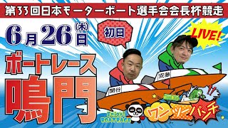 ボートレース鳴門 　第33回日本モーターボート選手会会長杯競走　初日　6月26日(木)【ボートレースライブ】