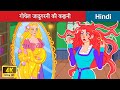 गोथेल जादूगरनी की कहानी 👸 Past Of Gothel The Witch (Rapunzel Part2) Story in Hindi | WOA Fairy Tales