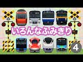 いろんなふみきり4|踏切を通過する33種類の電車【電車が大好きな子供向け】 Japanese Trains for Kids - Railroad Crossing 4
