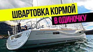 Швартовка яхты кормой в одиночку. Яхта Oceanis 45 / Яхтинг в Турции