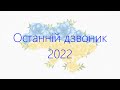 Останній дзвоник 2022