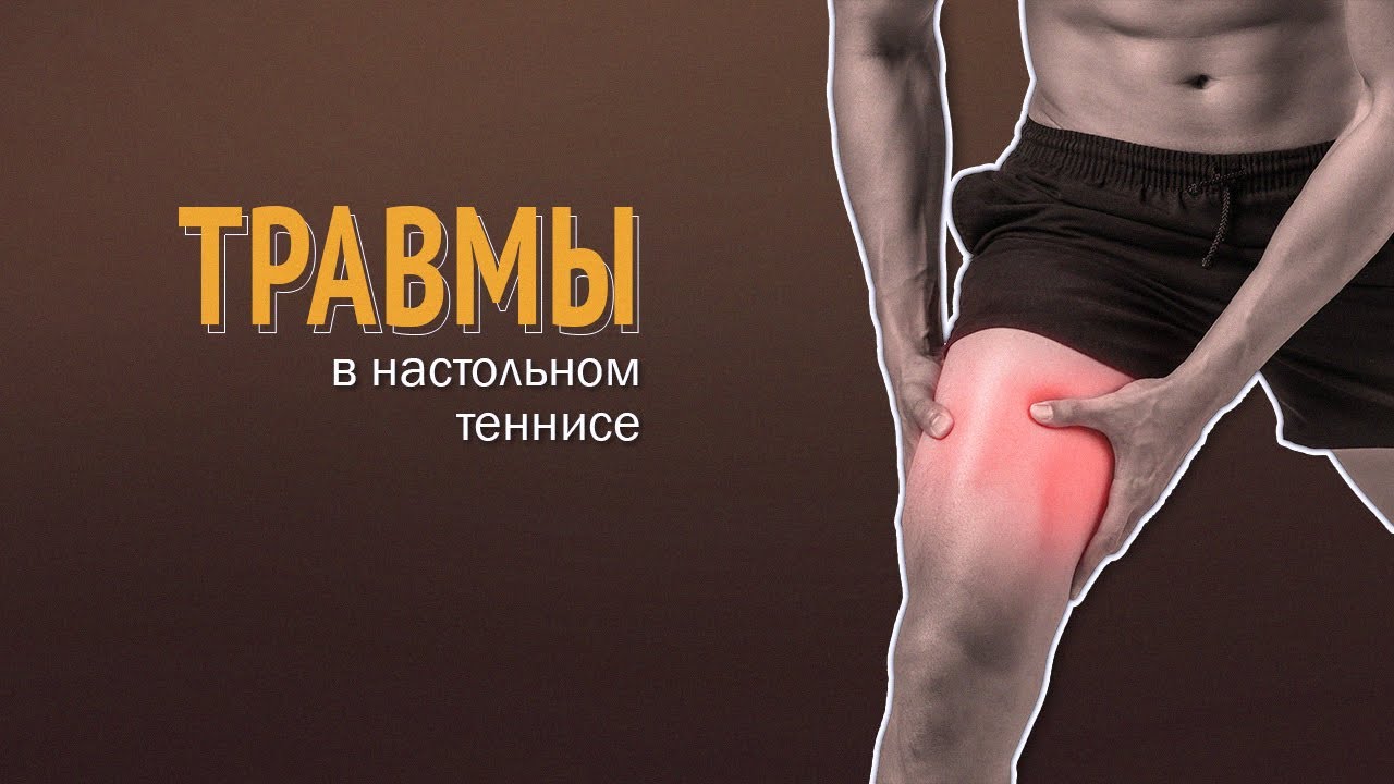 Травмы в настольном теннисе + разминка Шибаева