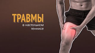 Травмы в настольном теннисе