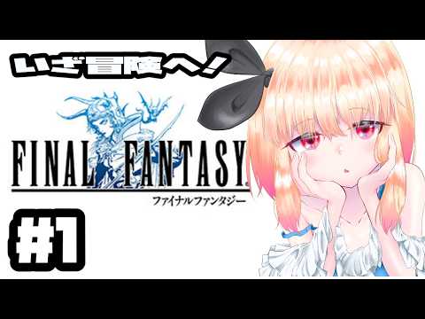 【FINALFANTASY】神ゲープレイ！冒険に出かけよう！