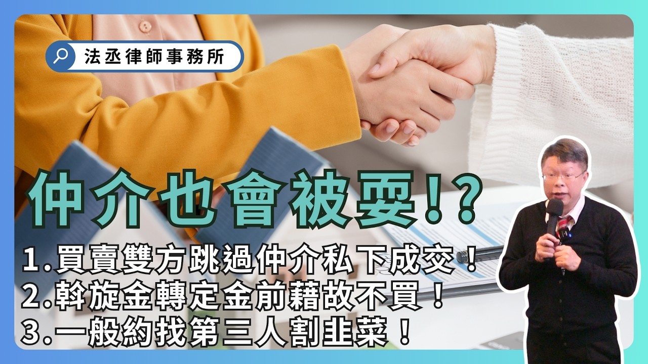 仲介糾紛多❗仲介也會被耍拿不到仲介費⁉️交易秩序應重新整理‼️【演講精選ep 19】