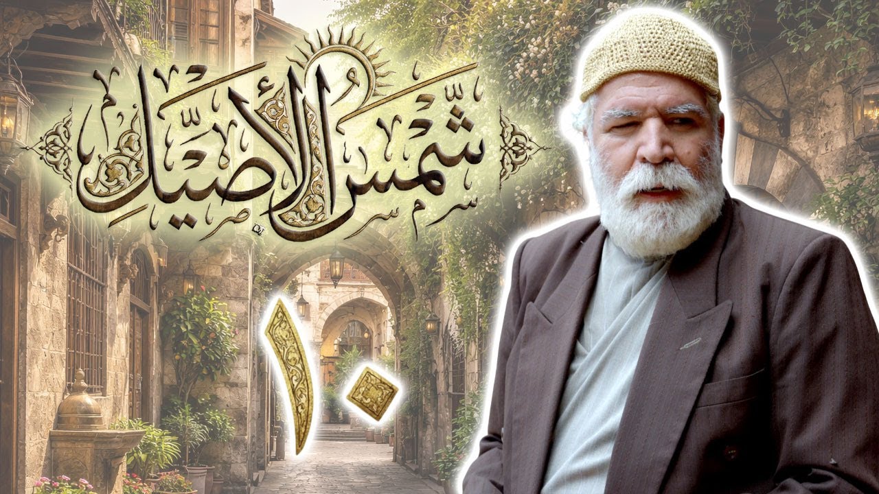 مسلسل شمس الأصيل الحلقة 10 العاشرة بطولة نزار ابو حجر