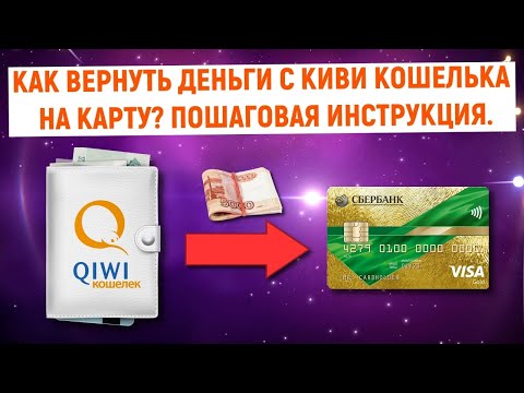 Как вернуть деньги с QIWI Кошелька на карту? Пошаговая инструкция