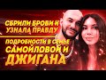 Джиган и Самойлова разводятся или очередной пиар семьи?