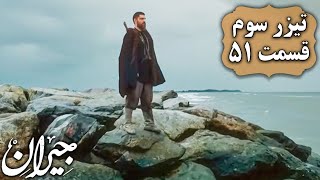 سریال جیران - قسمت 51 - تیزر 3  | Serial Jeyran - Part 51 - Teaser 3