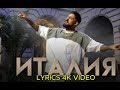 Emrah Italia Емрах Италия Lyrics 4k Video 2025