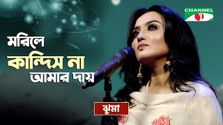 Morile Kandish Naa Amar Day | মরিলে কান্দিস না আমার দায় | Jhuma |  Priyo Joto Gaan | Channel i TV
