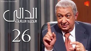 مسلسل الدالي الجزء الثالث | الحلقة |26| El Daly Part 3 Episode