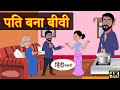 पति बना बीवी - bedtime stories | hindi kahani | moral stories | storytime | fairy tales | New Story