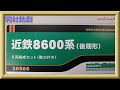 【開封動画】グリーンマックス 30565 8600系(後期型) 6両編成セット(動力付き)【鉄道模型・Nゲージ】