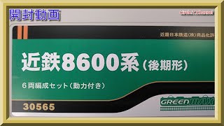 【開封動画】グリーンマックス 30565 8600系(後期型) 6両編成セット(動力付き)【鉄道模型・Nゲージ】