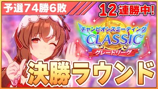 【ウマ娘】現在12連勝中！ひさびさ予選勝率9割越えで挑むチャンミ決勝！【チャンピオンズミーティングCLASSIC／決勝ラウンド】