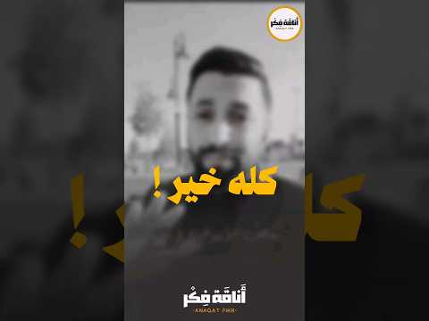 كله خير أناقة فكر مقاطع دينية