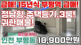 번호B-080)부평역10분, 15년식 정남향 주택등기 …