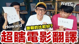 電影英文片名翻譯挑戰! 這麼瞎的翻譯要怎麼改? 