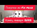 Покупки новинок Из Fix price. Конец января 2022.