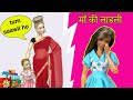 Maa Ki Laadli/Mommy's Favorite child/barbie ki kahani hindi mein/#papiyon