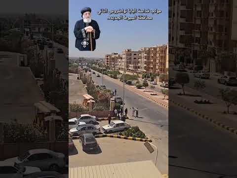 موكب قداسة البابا تواضروس الثاني محافظة أسيوط الجديدة اكتوبر ٢٠٢٥ 