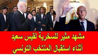 مشهد مثير للسخرية لقيس سعيد أثناء استقبال المنتخب التونسي