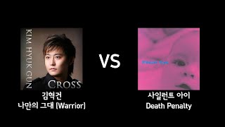 나만의 그대 (Warrior) (김혁건) VS Death Penalty (사일런트 아이)