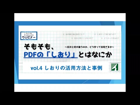 【解説】PDFの「しおり」の活用方法と事例　～ウェビナー講演『そもそも、PDFの「しおり」とは何か』より～