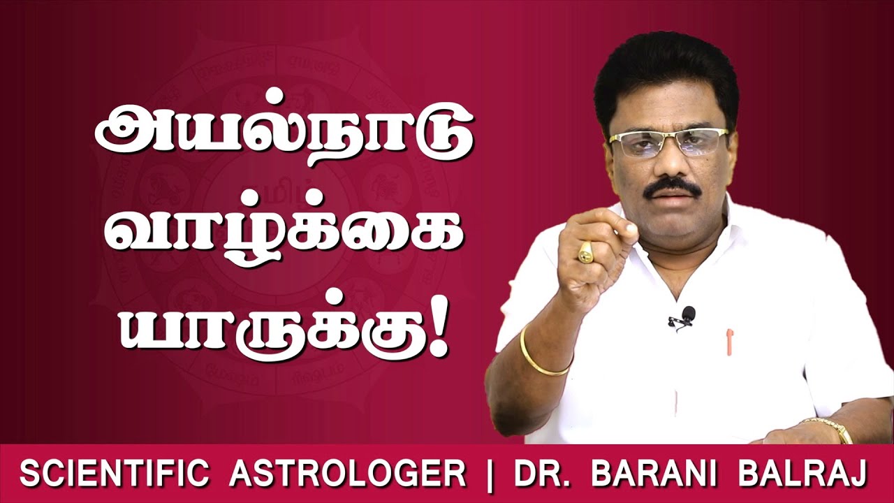 அயல்நாடு வாழ்க்கை யாருக்கு! | Sukra Yogam | Dr.BHARANI BALRAJ